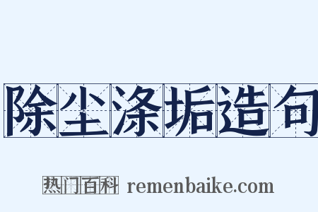 除尘涤垢造句是什么意思的图片